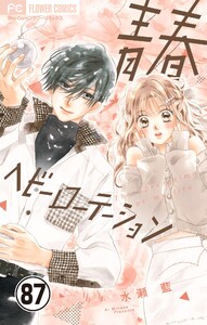 青春ヘビーローテーション【マイクロ】 (87) 電子書籍版