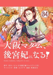 大阪マダム、後宮妃になる!【単話】 (84) 電子書籍版