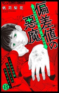 偏差値の悪魔～その中学受験、本当に子どものためですか?～【マイクロ】 (18) 電子書籍版
