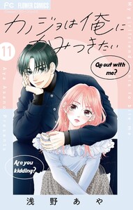 カノジョは俺にかみつきたい【マイクロ】 (11) 電子書籍版