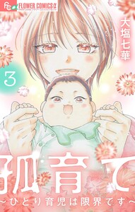 孤育て～ひとり育児は限界です～ (3) 電子書籍版