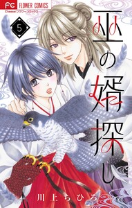 巫の婿探し【マイクロ】 (5) 電子書籍版