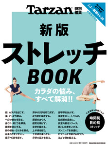 Tarzan特別編集 新版 ストレッチBOOK 電子書籍版