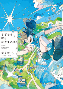 さざなみ町とはざまの子【電子特典付き】