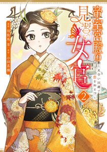 帝室宮殿の見習い女官 見合い回避で恋を知る!? (2) 電子書籍版