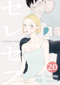 セレセフ～sexless sexfriend～ 20話 電子書籍版