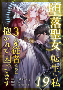 堕落聖女に転生した私、3人の従者たちに抱かれて困ってます 19話 電子書籍版