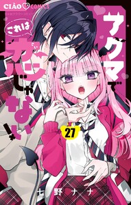 アクマでこれは恋じゃない!【マイクロ】 (27)