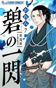 碧の一閃 ー新選組1863【マイクロ】 (7)