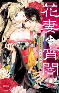 花妻と宵闇～没落令嬢は純血を捧ぐ～【マイクロ】 (3) 電子書籍版