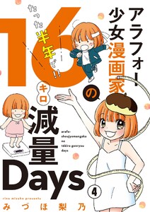 アラフォー少女漫画家のたった半年で!!16キロ減量Days【マイクロ】 (4) 電子書籍版