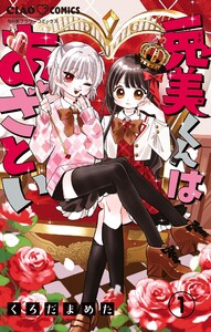 兎美くんはあざとい【マイクロ】 (1)