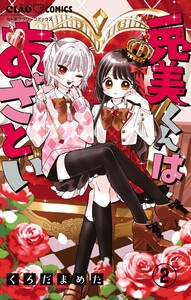 兎美くんはあざとい【マイクロ】 (2) 電子書籍版