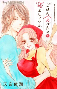 ごはん食べたら寝ましょうか (1)