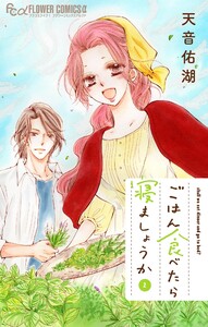 ごはん食べたら寝ましょうか (2) 電子書籍版