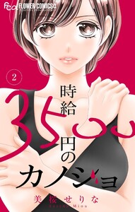 時給3500円のカノジョ【マイクロ】 (2)