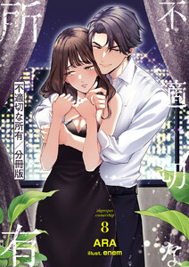 不適切な所有【分冊版】 (8) 電子書籍版