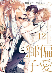 偏愛獅子と、蜜檻のオメガ (12)