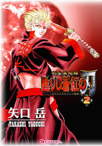 剣客異聞録 甦りし蒼紅の刃 ～サムライスピリッツ新章～ 2 電子書籍版