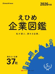 えひめ企業図鑑 2026年度版