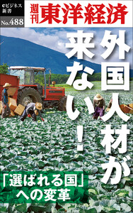 外国人材が来ない―週刊東洋経済eビジネス新書No.488 電子書籍版