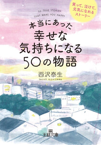 本当にあった幸せな気持ちになる50の物語 笑って、泣けて、元気になれるストーリー