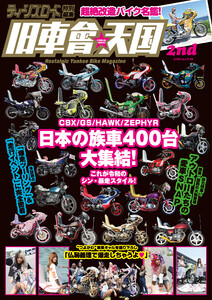 ティーンズロード特別編集 旧車會天国 2nd 電子書籍版