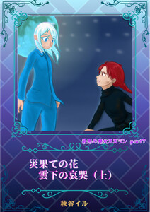 最悪の魔女スズランPart7 災果ての花 雲下の哀哭(上)