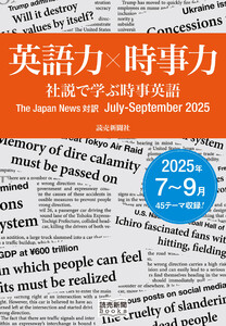 英語力×時事力 社説で学ぶ時事英語 The Japan News 対訳 July - September 2025(読売新聞Books)