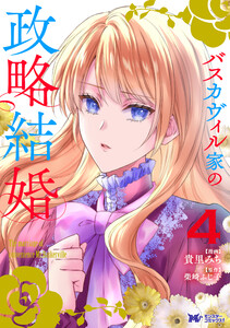 バスカヴィル家の政略結婚(コミック) : 4