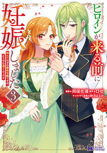 ヒロインが来る前に妊娠しました 詰んだはずの悪役令嬢ですが、どうやら違うようです(コミック) : 3