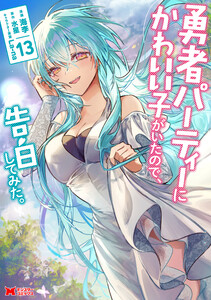 勇者パーティーにかわいい子がいたので、告白してみた。(コミック) : 13