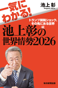 一気にわかる!池上彰の世界情勢2026 トランプ関税ショック、その先にある世界編 電子書籍版