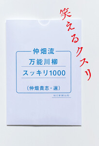 仲畑流万能川柳スッキリ1000 笑えるクスリ