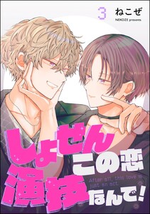 しょせんこの恋演技なんで!(分冊版) 【第3話】