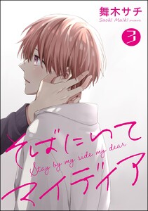 そばにいてマイディア(分冊版) 【第3話】