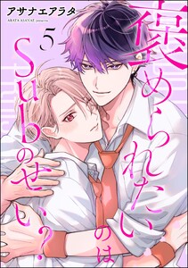 褒められたいのはSubのせい?(分冊版) 【第5話】