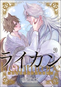 ライカン ―伯爵獣と囚われた男娼―(分冊版) 【第20話】