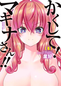 かくして!マキナさん!!(フルカラー) : 6