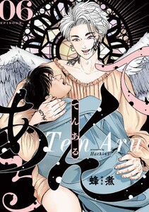 てんある【単話版】 (6)