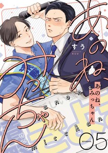 あのね、みっちゃん【単話版】 (5)