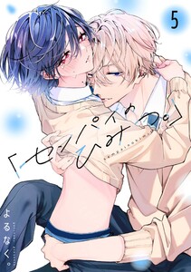 「センパイのひみつ。」【単話版】 (5)