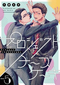 プロジェクトチーズケーキ【単話版】 (5)