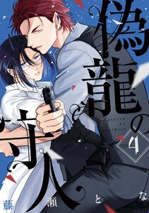 偽龍の守人【単話版】 4(Re;zz COMICS)