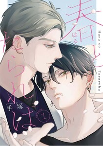 春とたられば【単話版】 (1)