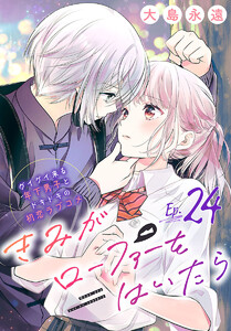 きみがローファーをはいたら(話売り) #24