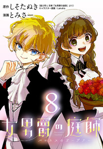 女男爵の庭師(話売り) #8