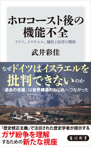 ホロコースト後の機能不全 ドイツ、イスラエル、犠牲と加害の関係