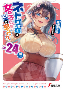 ネトゲの嫁は女の子じゃないと思った? Lv.24 DLC(1)