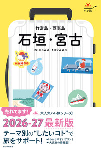 ハレ旅 石垣・宮古 竹富島・西表島